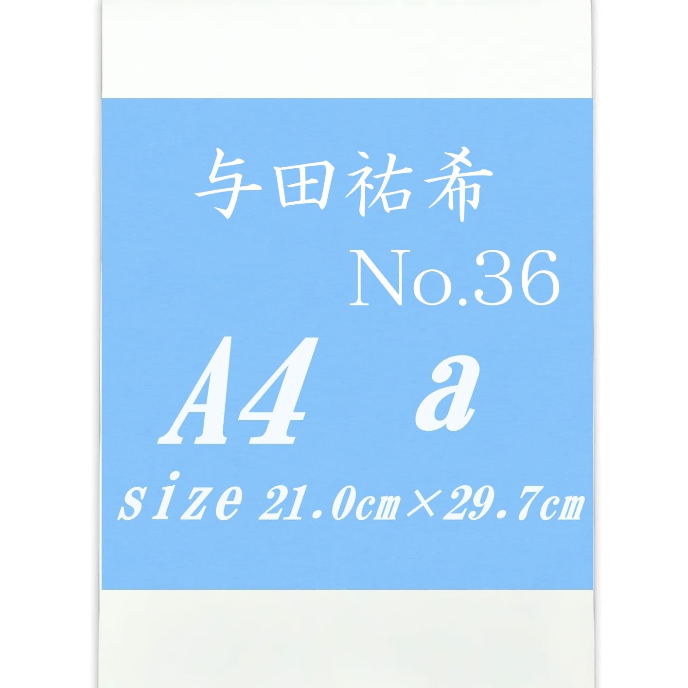 Amazon.co.jp: 与田祐希 A4-36 a : おもちゃ